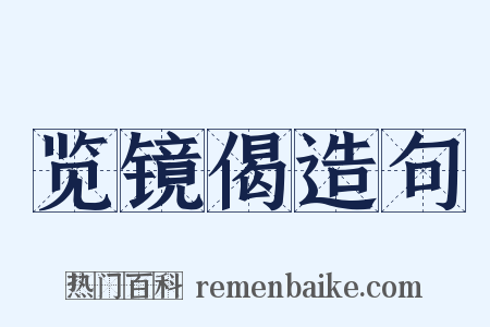 览镜偈造句是什么意思的图片